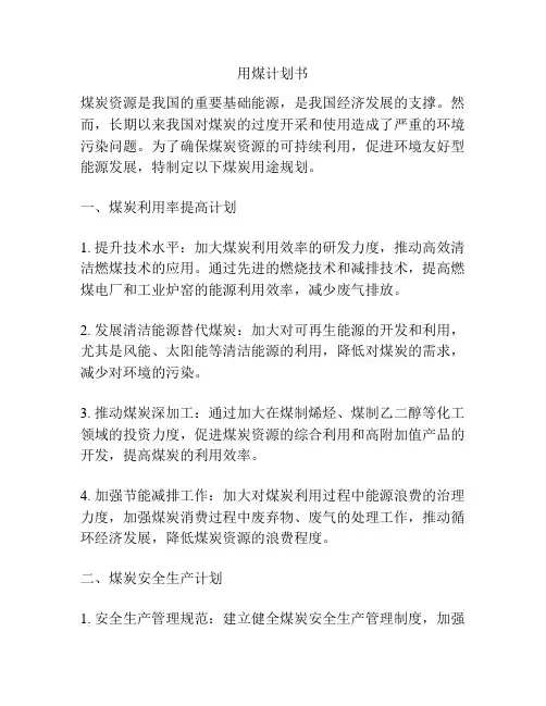 用煤计划书