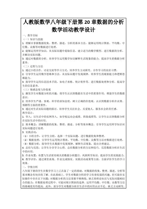 人教版数学八年级下册第20章数据的分析数学活动教学设计