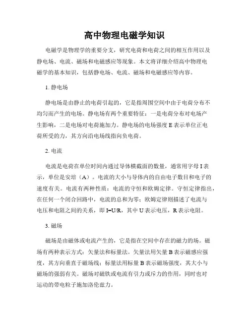 高中物理电磁学知识