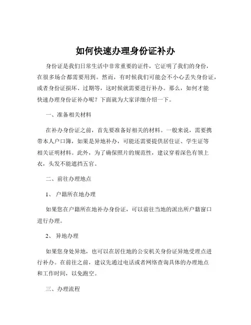 如何快速办理身份证补办