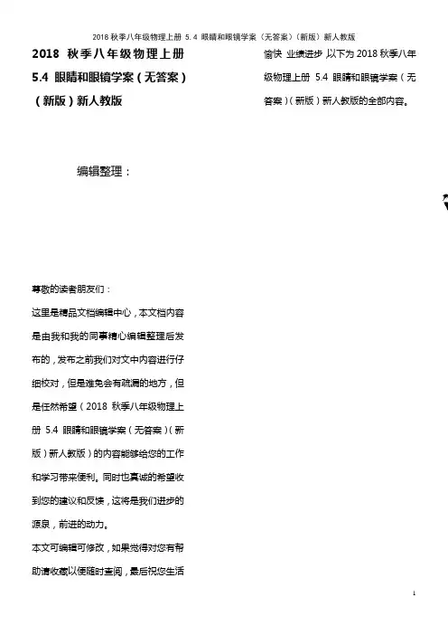 季八年级物理上册5.4眼睛和眼镜学案(无答案)新人教版(最新整理)