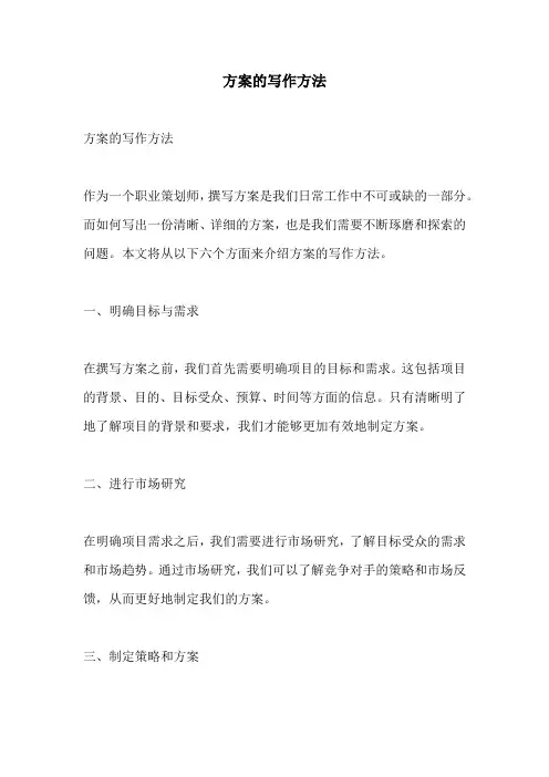 方案的写作方法