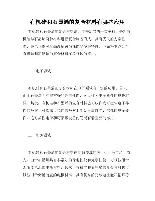 有机硅和石墨烯的复合材料有哪些应用