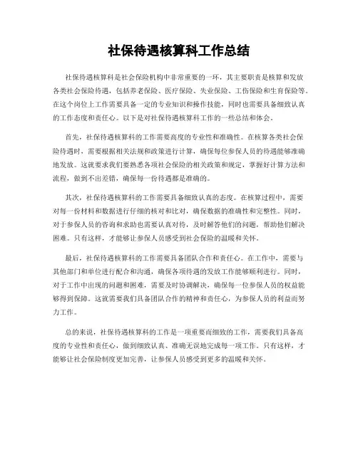 社保待遇核算科工作总结