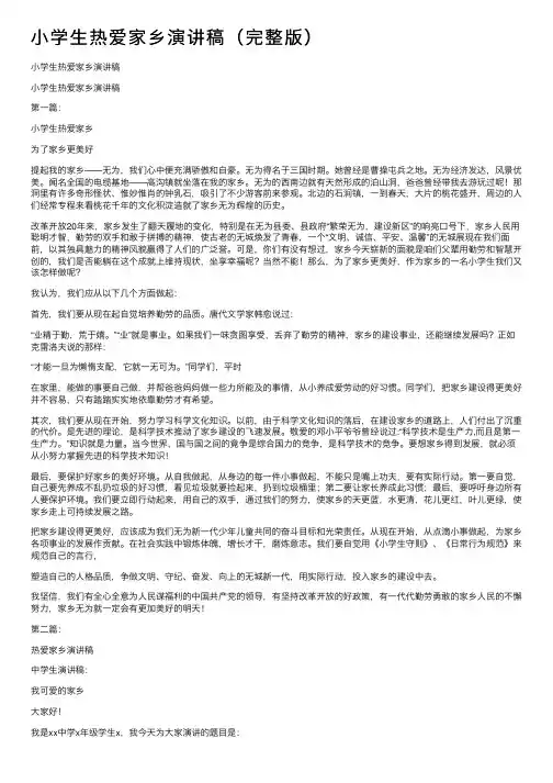小学生热爱家乡演讲稿（完整版）