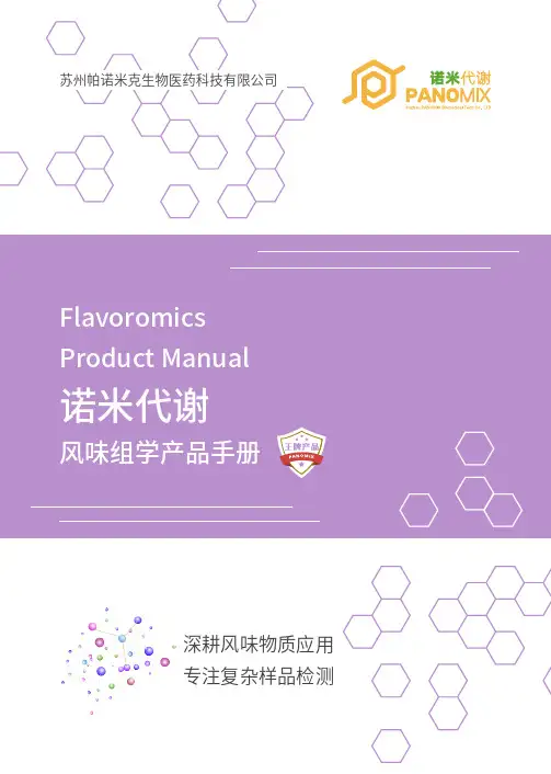 诺米代谢风味组学产品手册说明书