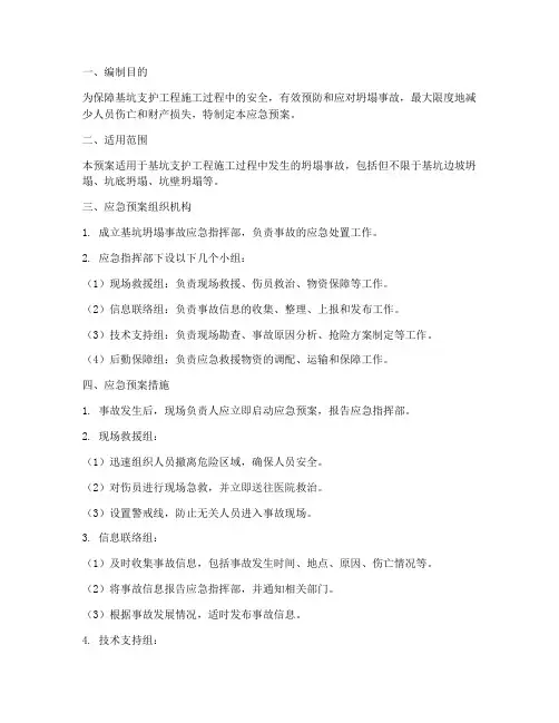 基坑支护工程坍塌事故应急预案