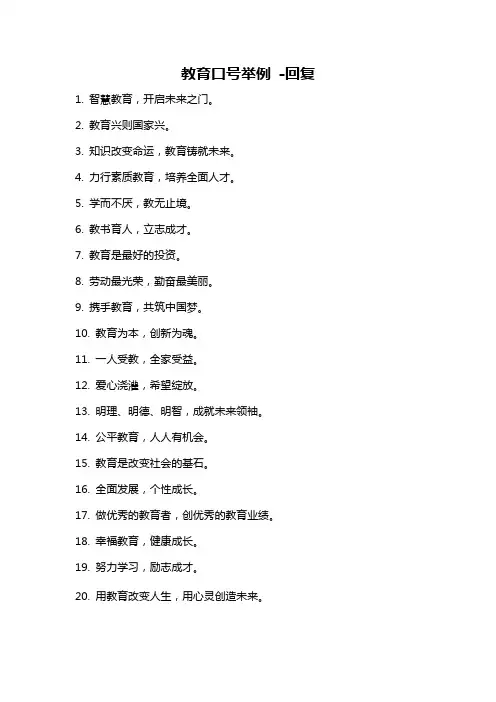 教育口号举例 -回复