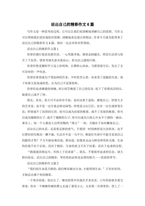 活出自己的精彩作文6篇