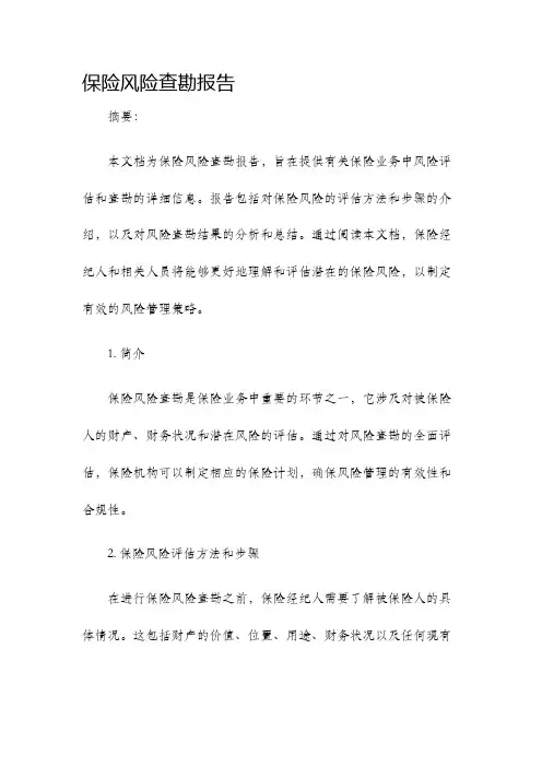 保险风险查勘报告