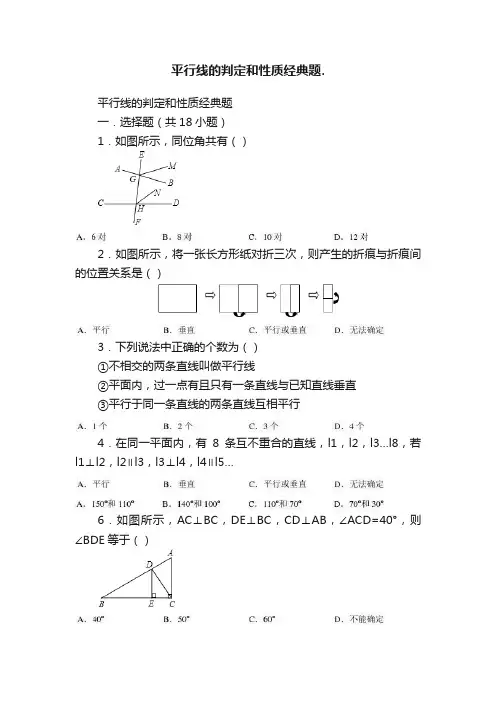 平行线的判定和性质经典题.