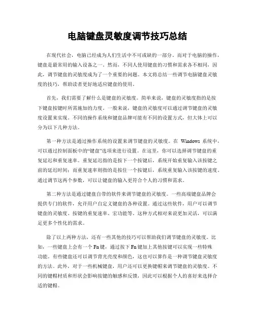 电脑键盘灵敏度调节技巧总结