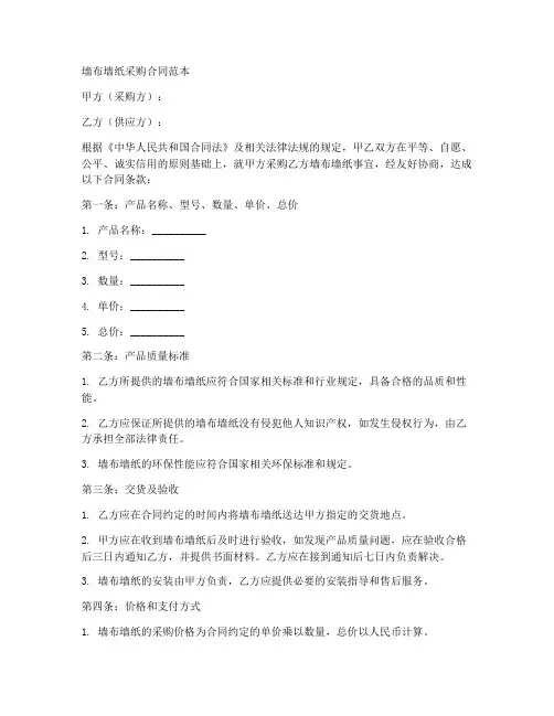 墙布墙纸采购合同范本
