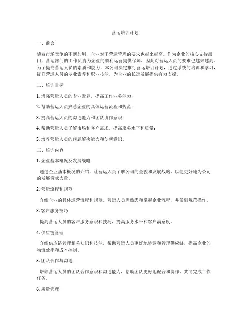营运培训计划