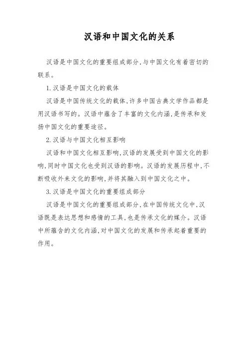 汉语和中国文化的关系