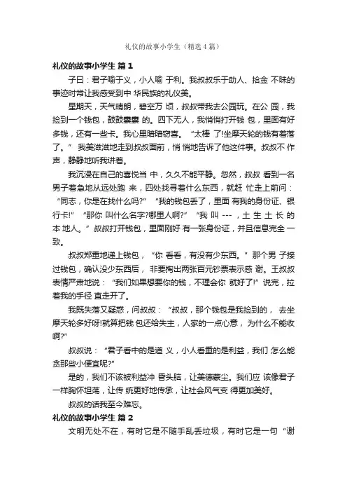 礼仪的故事小学生（精选4篇）