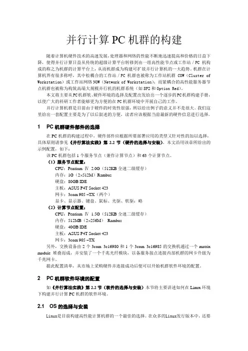 并行计算PC机群的构建