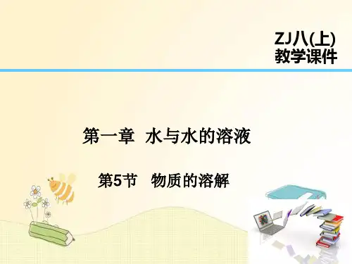 浙教版八年级科学上册 第1章 水和水的溶液 第5节  物质的溶解