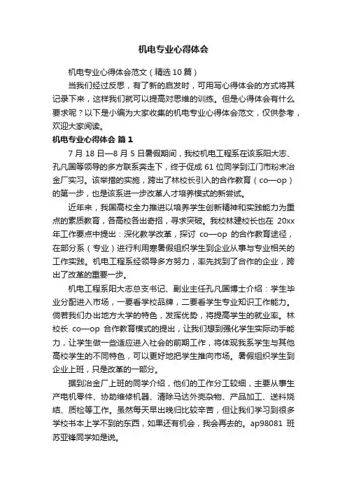 机电专业心得体会范文（精选10篇）