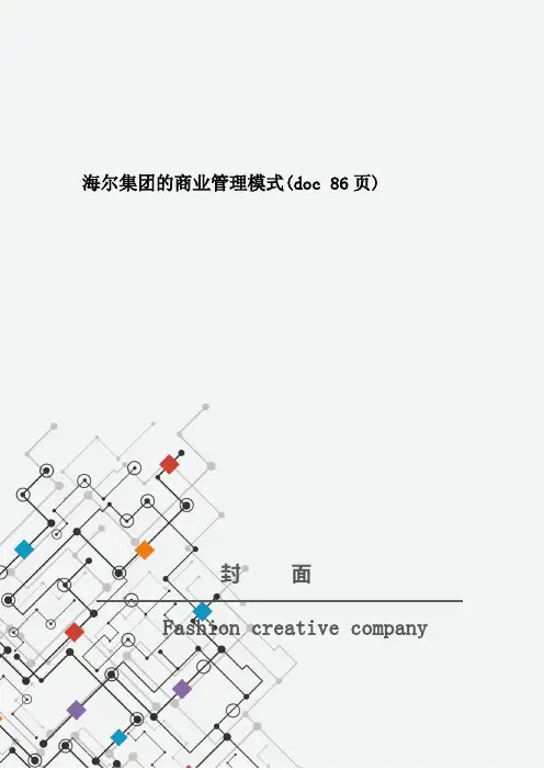 海尔集团的商业管理模式(doc 86页)
