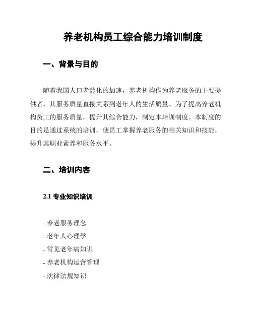 养老机构员工综合能力培训制度