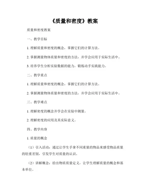 《质量和密度》教案