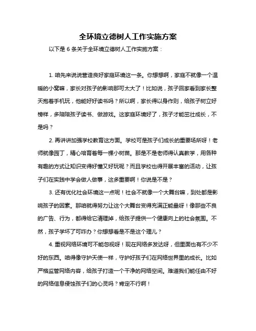 全环境立德树人工作实施方案