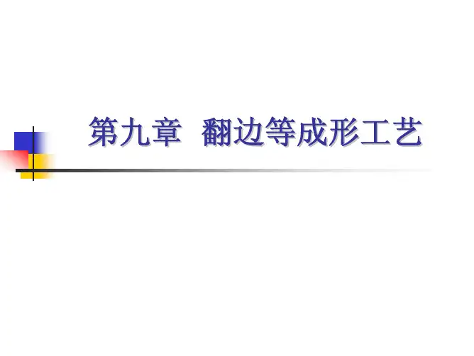 第09章 翻边等成形工艺