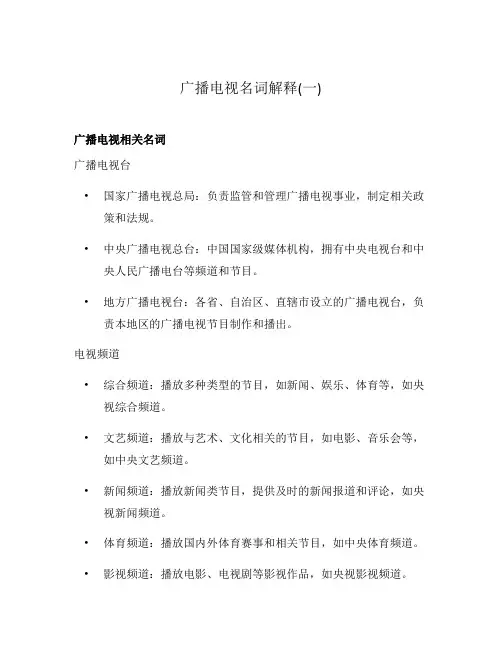 广播电视名词解释(一)