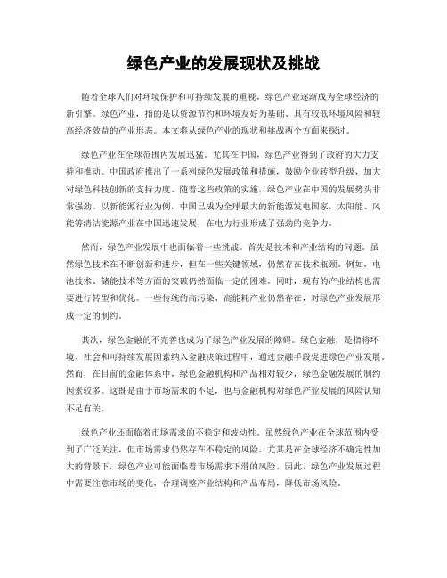 绿色产业的发展现状及挑战