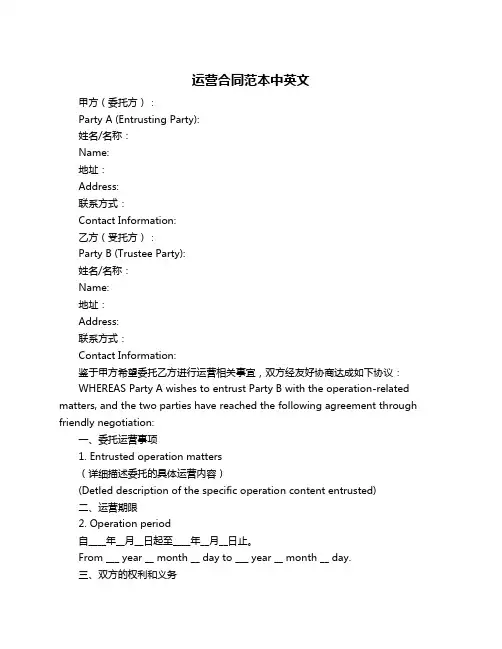 运营合同范本中英文