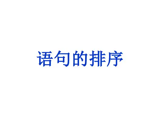 人教部编版八年级语文下册 语句的排序 课件(27张)