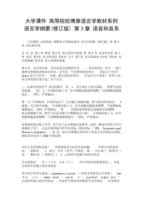 大学课件 高等院校博雅语言学教材系列 语言学纲要(修订版) 第3章 语音和音系-精选.doc