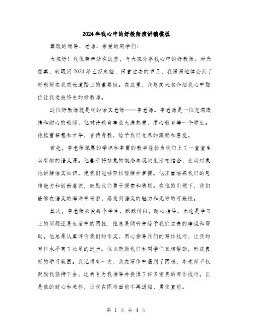 2024年我心中的好教师演讲稿模板(二篇)