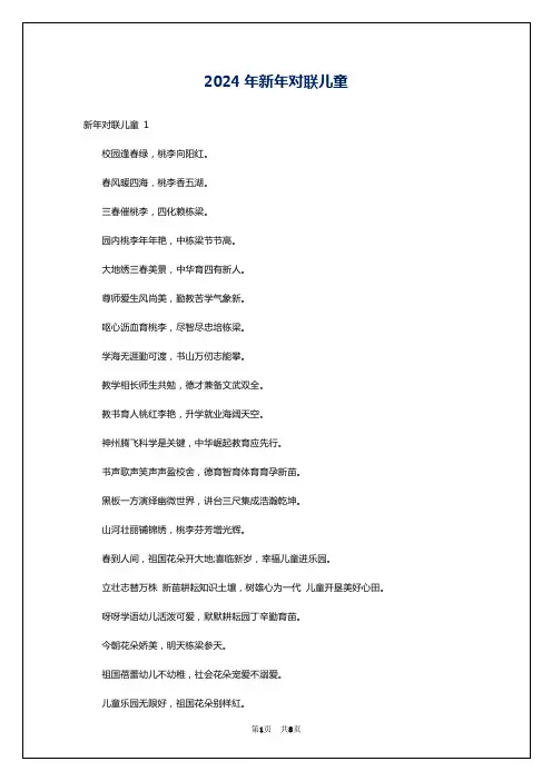 2024年新年对联儿童