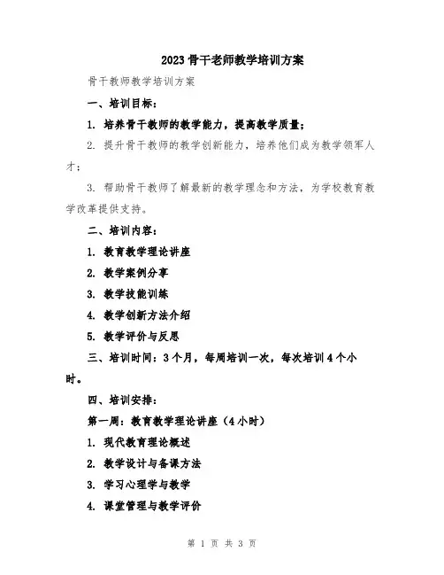 2023骨干老师教学培训方案
