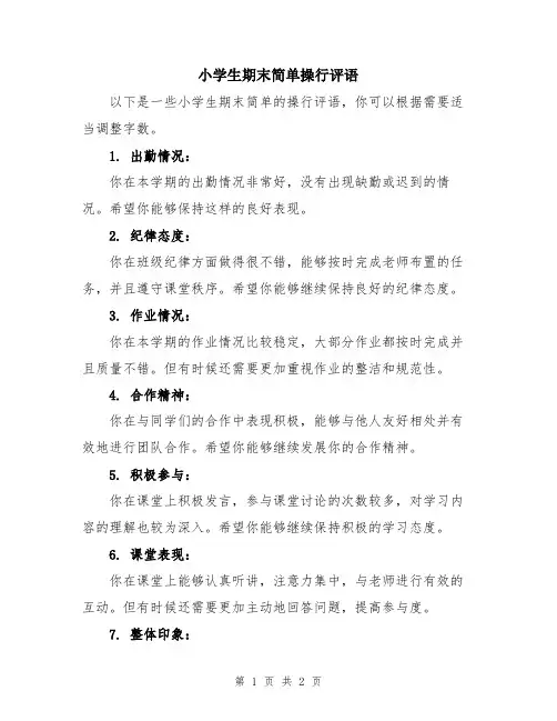 小学生期末简单操行评语