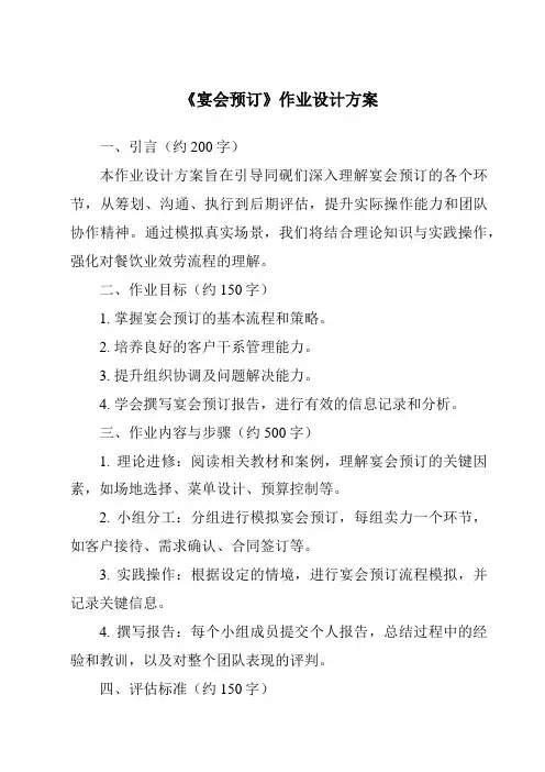 《宴会预订作业设计方案》