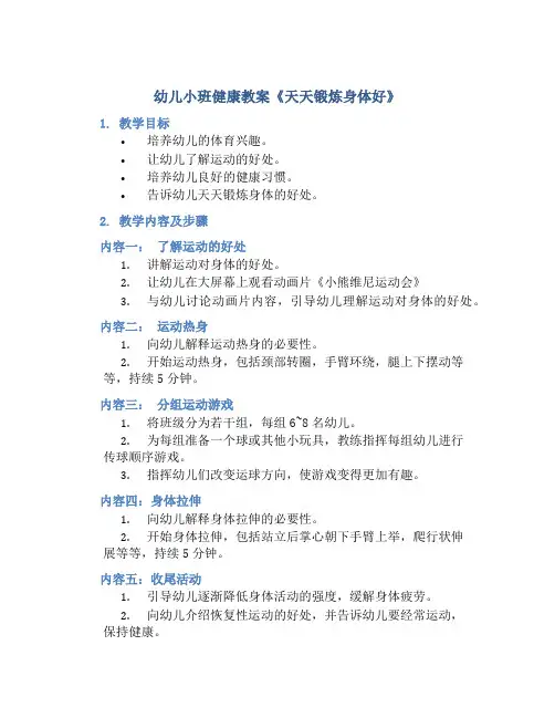 幼儿小班健康教案《天天锻炼身体好》