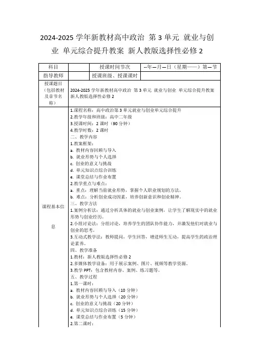 2024-2025学年新教材高中政治第3单元就业与创业单元综合提升教案新人教版选择性必修2