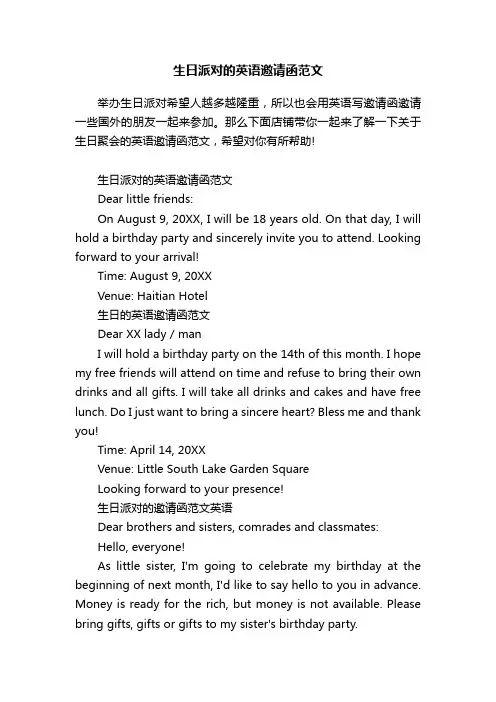 生日派对的英语邀请函范文