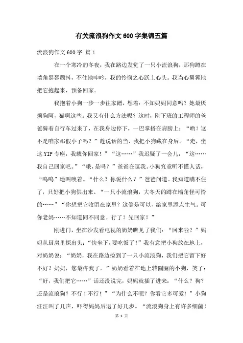 有关流浪狗作文600字集锦五篇