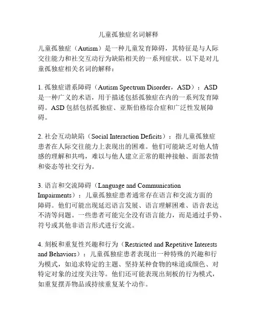 儿童孤独症名词解释