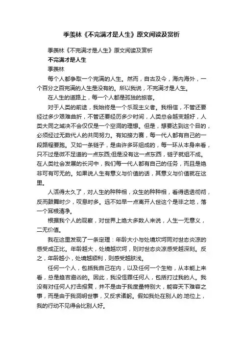 季羡林《不完满才是人生》原文阅读及赏析