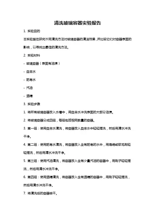清洗玻璃容器实验报告