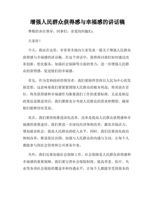 增强人民群众获得感与幸福感的讲话稿