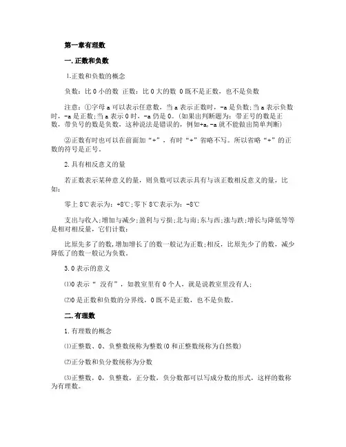 七年级数学上册知识点总结第一章