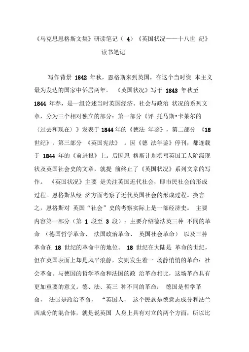 《马克思恩格斯文集》研读笔记《英国状况十八世纪》读书笔记