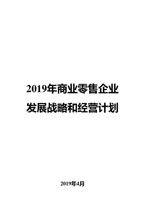 2019年商业零售企业发展战略和经营计划
