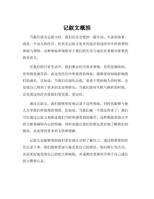 记叙文概括